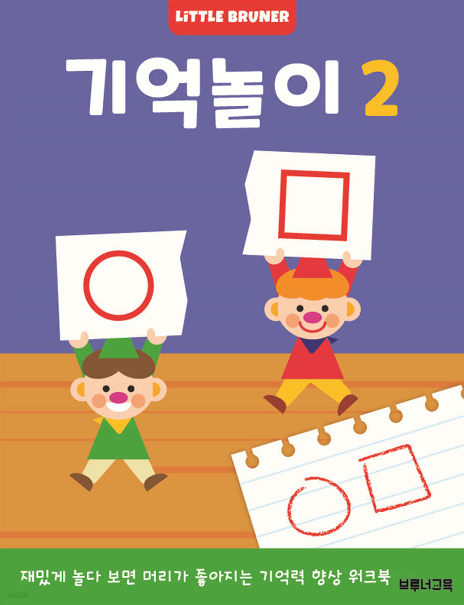리틀브루너 기억놀이 2