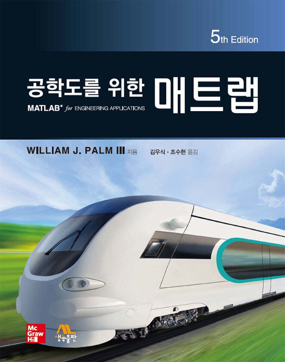 공학도를 위한 매트랩 | William J. Palm III | 생능출판사 - 예스24