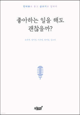 좋아하는 일을 해도 괜찮을까?