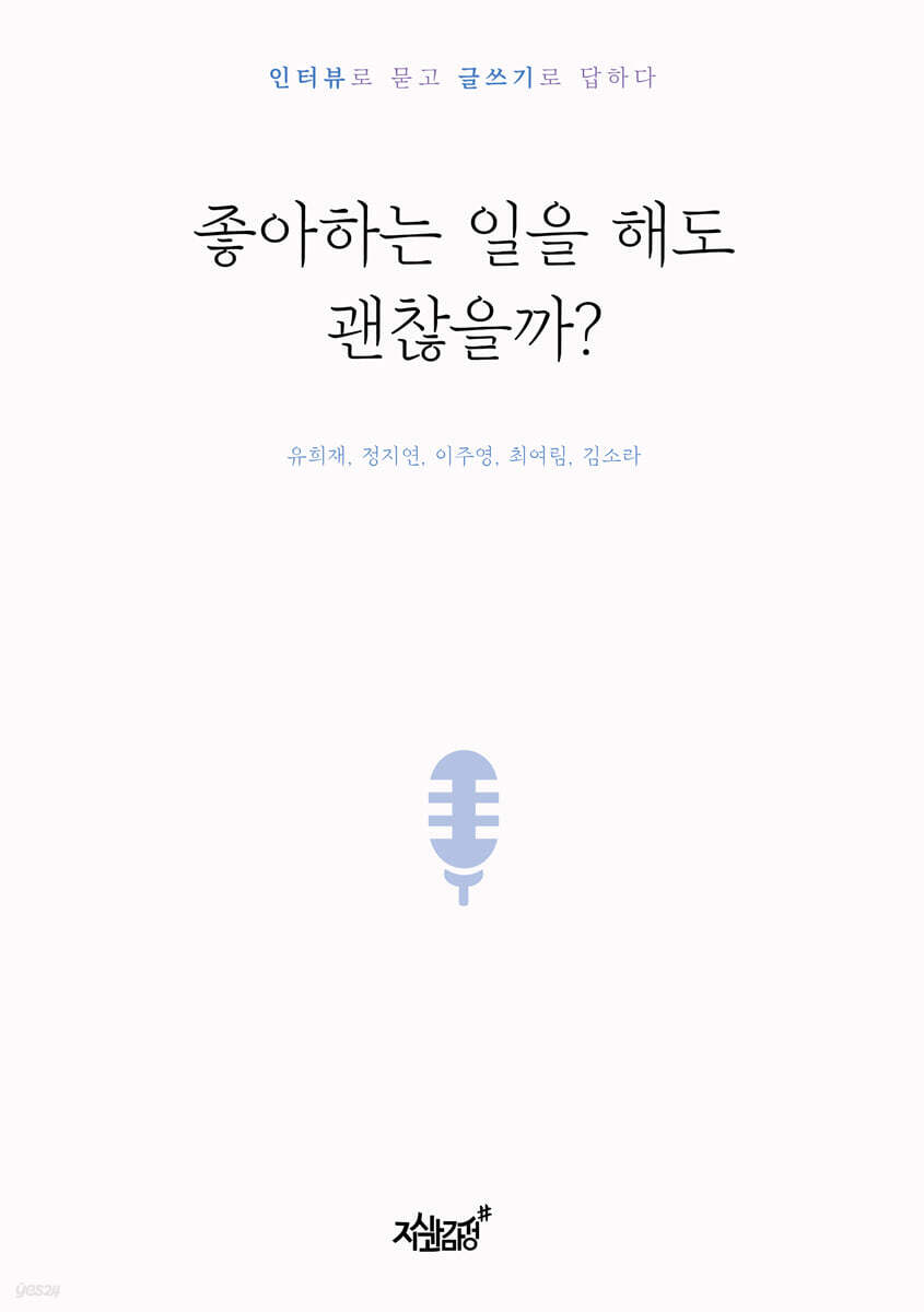 좋아하는 일을 해도 괜찮을까?