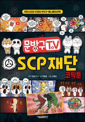 문방구TV SCP 재단 코믹툰