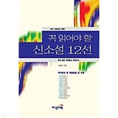 꼭 읽어야 할 신소설 선 12★