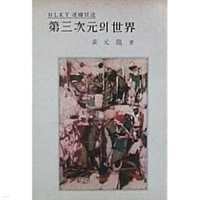 제3차원의 세계 (초판 1963)