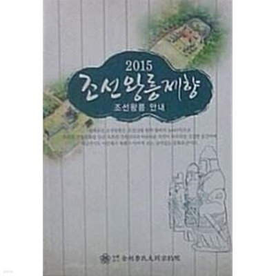 2015 조선왕릉제향 (조선왕릉 안내)