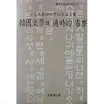 한국문학의 통시적 성찰 (전규태교수회갑기념논문집)