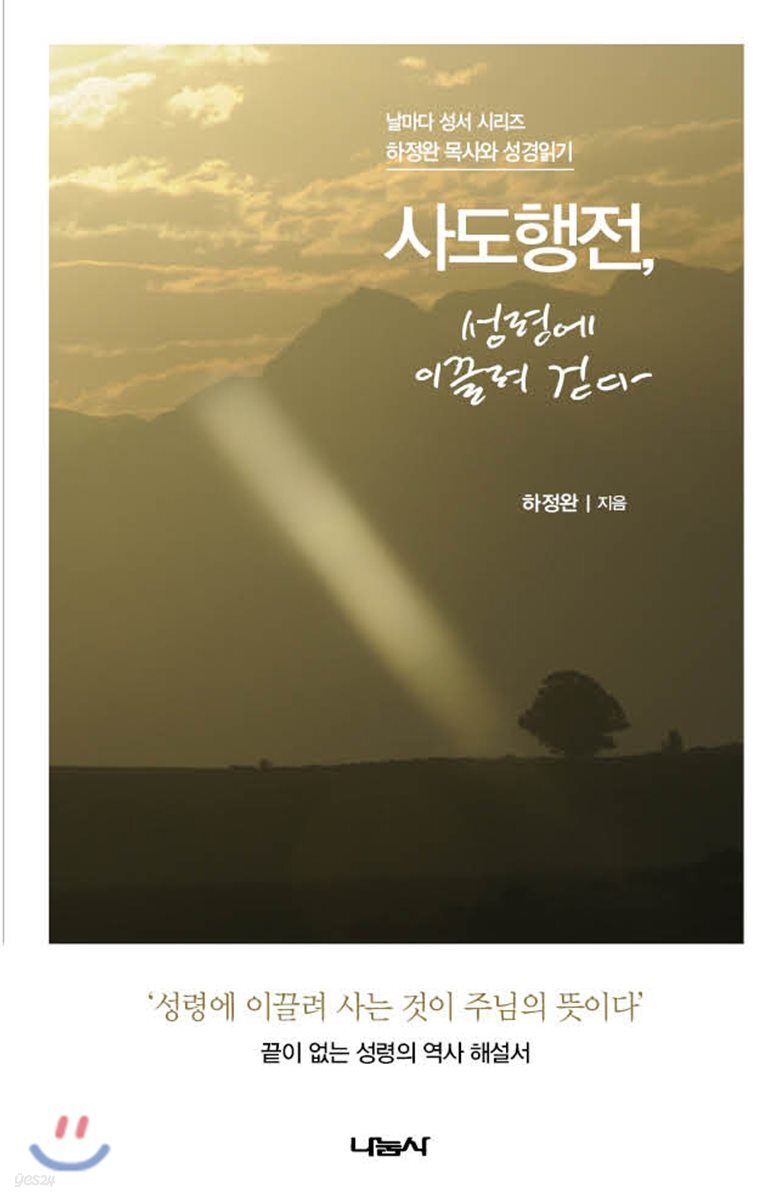 사도행전, 성령에 이끌려 걷다