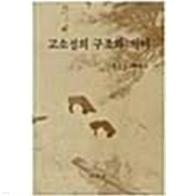 고소설의 구조와 의미 (초판 1986)