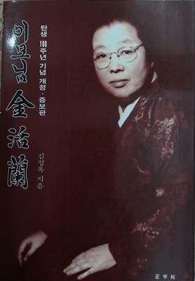 이모님 김활란 | 김정옥 | 정우사 | 1998-11-20
