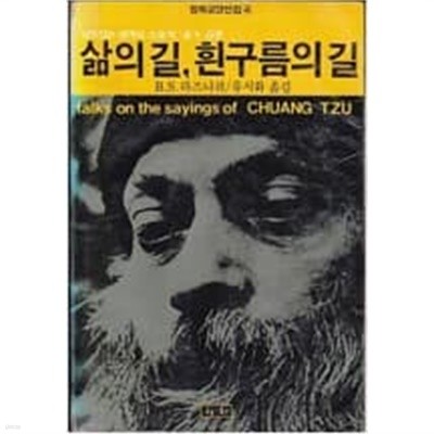 삶의 길, 흰구름의 길- 살아있는 세계의 스승의 장자 강론 (라즈시쉬선집 1)