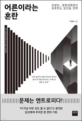 어른이라는 혼란