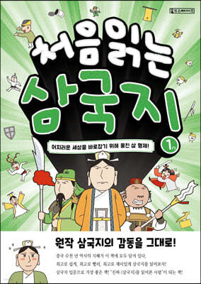 처음 읽는 삼국지 1