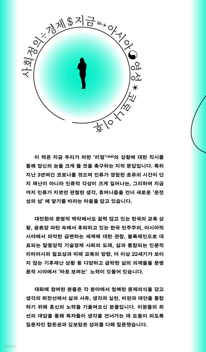 생각을 건너는 생각 | 함돈균 | 이상북스 - 예스24