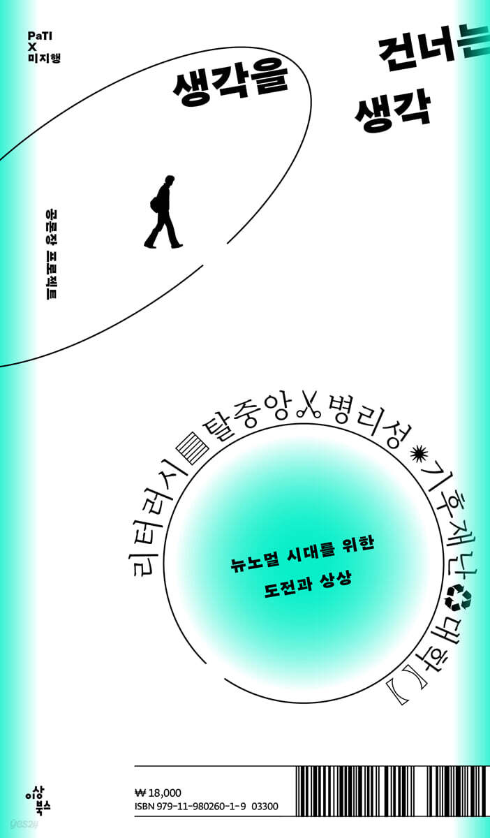생각을 건너는 생각 | 함돈균 | 이상북스 - 예스24