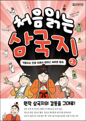 처음 읽는 삼국지 2