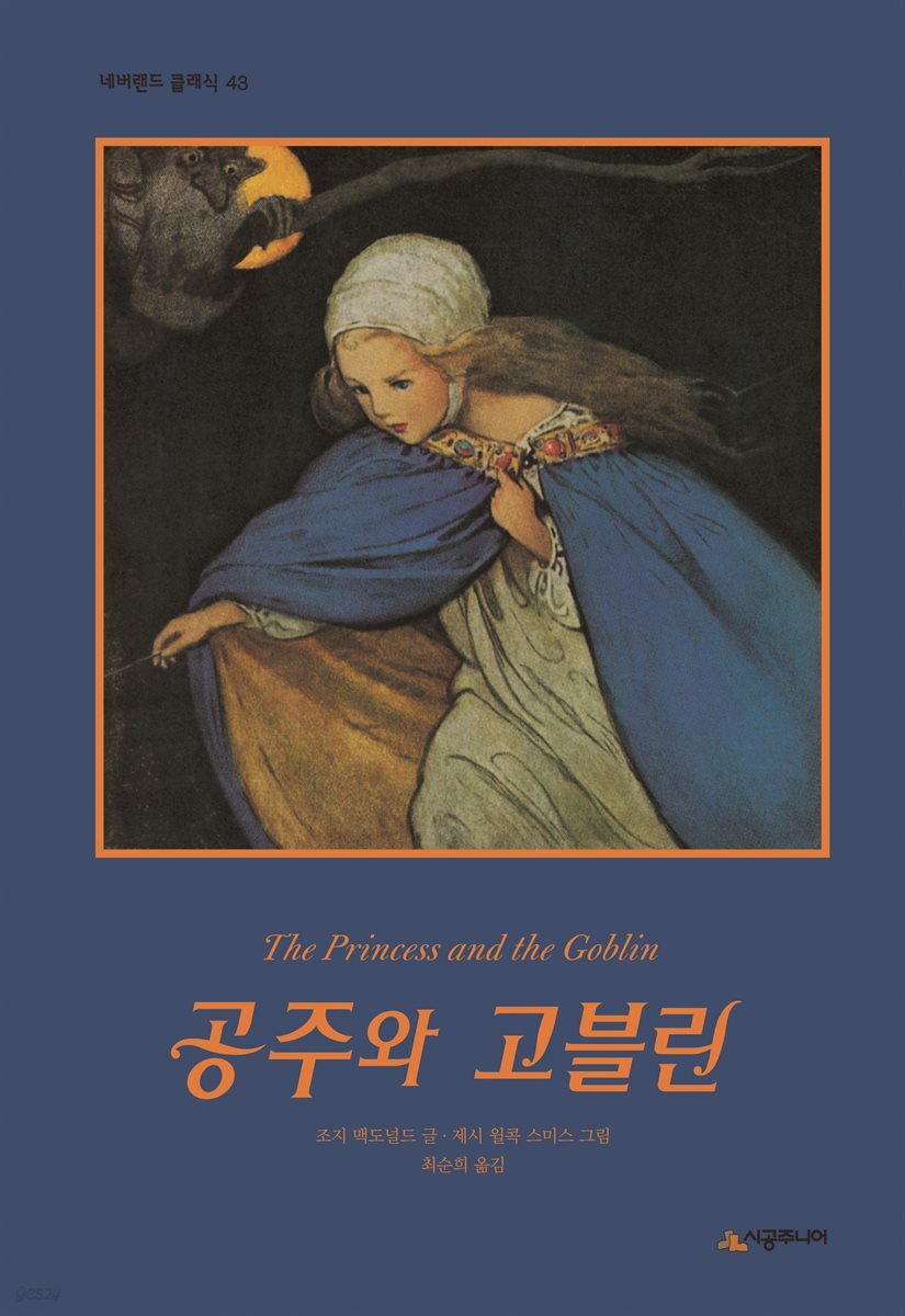 공주와 고블린