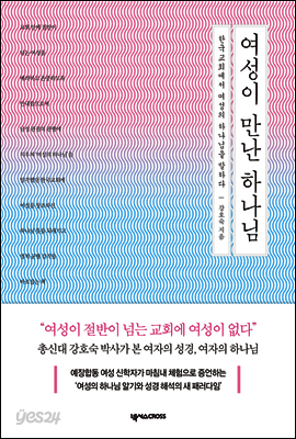 여성이 만난 하나님