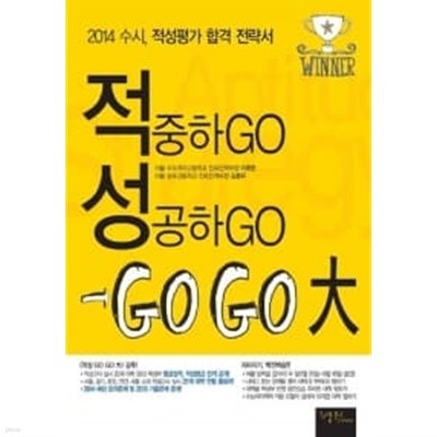 적성 Go Go 大★