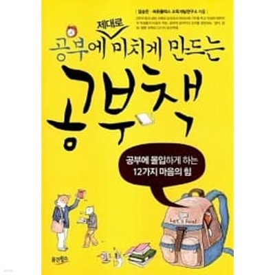 공부에 제대로 미치게 만드는 공부책★