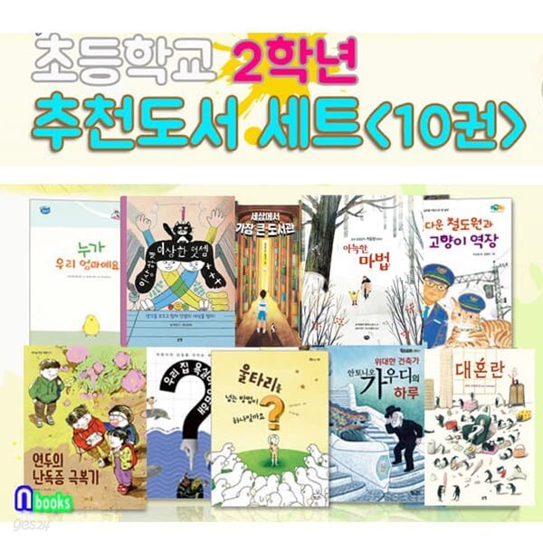 초등학교 2학년 추천도서 10권 세트(전10권)/이상한덧셈.대혼란.안토니오가우디의하루.철도원과고양이역장.가장큰도서관.아늑한마법 외