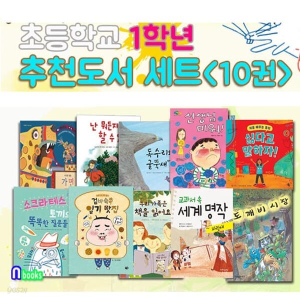 초등학교 1학년 추천도서 10권 세트/싫다고말하자.선생님미워.겉바속촉일기맛집.가면.교과서속세계명작.도깨비시장 외