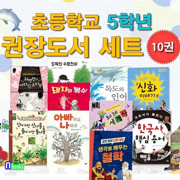 초등학교 5학년 권장도서 10권 세트/생각을깨우치는철학.도둑의수호천사.돼지의복수.아빠하고나하고.귀명창과소리꾼 외