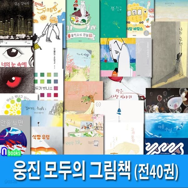 웅진 모두의 그림책 1-40 세트/팥빙수의전설.내멋대로슈크림빵.파도는나에게.소중한사람에게.나의작은도서관.식당바캉스.식빵유령 외