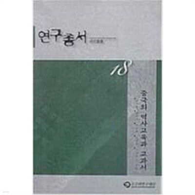 중국의 역사교육과 교과서 (고구려연구재단 연구총서 18)