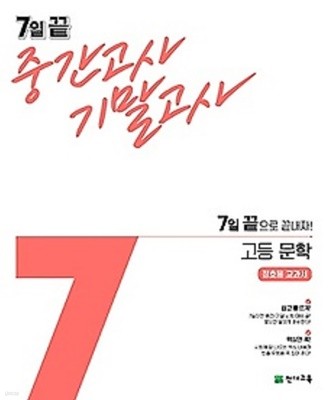 ◆((2023년 정품))◆ 7일 끝 중간고사 기말고사 고등 문학 (정호웅/ 천재교육/ 2023년) : 7일 끝으로 끝내자! / 정호웅 교과서