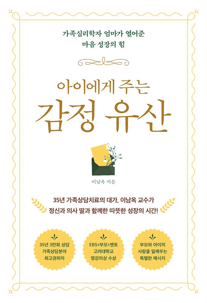 아이에게 주는 감정 유산