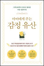 아이에게 주는 감정 유산 : 가족심리학자 엄마가 열어준 마음 성장의 힘