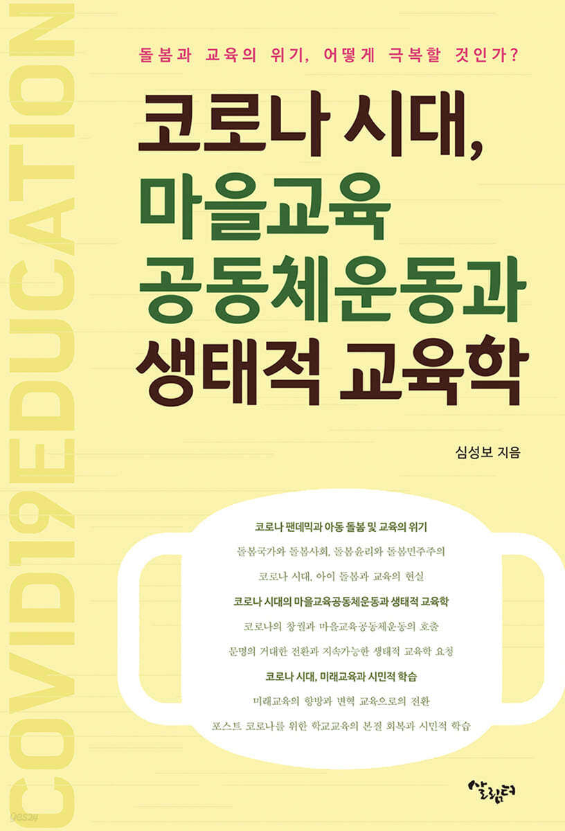 코로나 시대, 마을교육공동체운동과 생태적 교육학