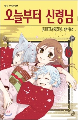 오늘부터 신령님 16