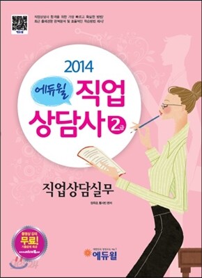 2014 에듀윌 직업상담사 2급 직업상담실무