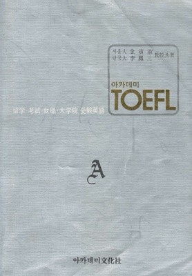 아카데미 토플  TOEFL 