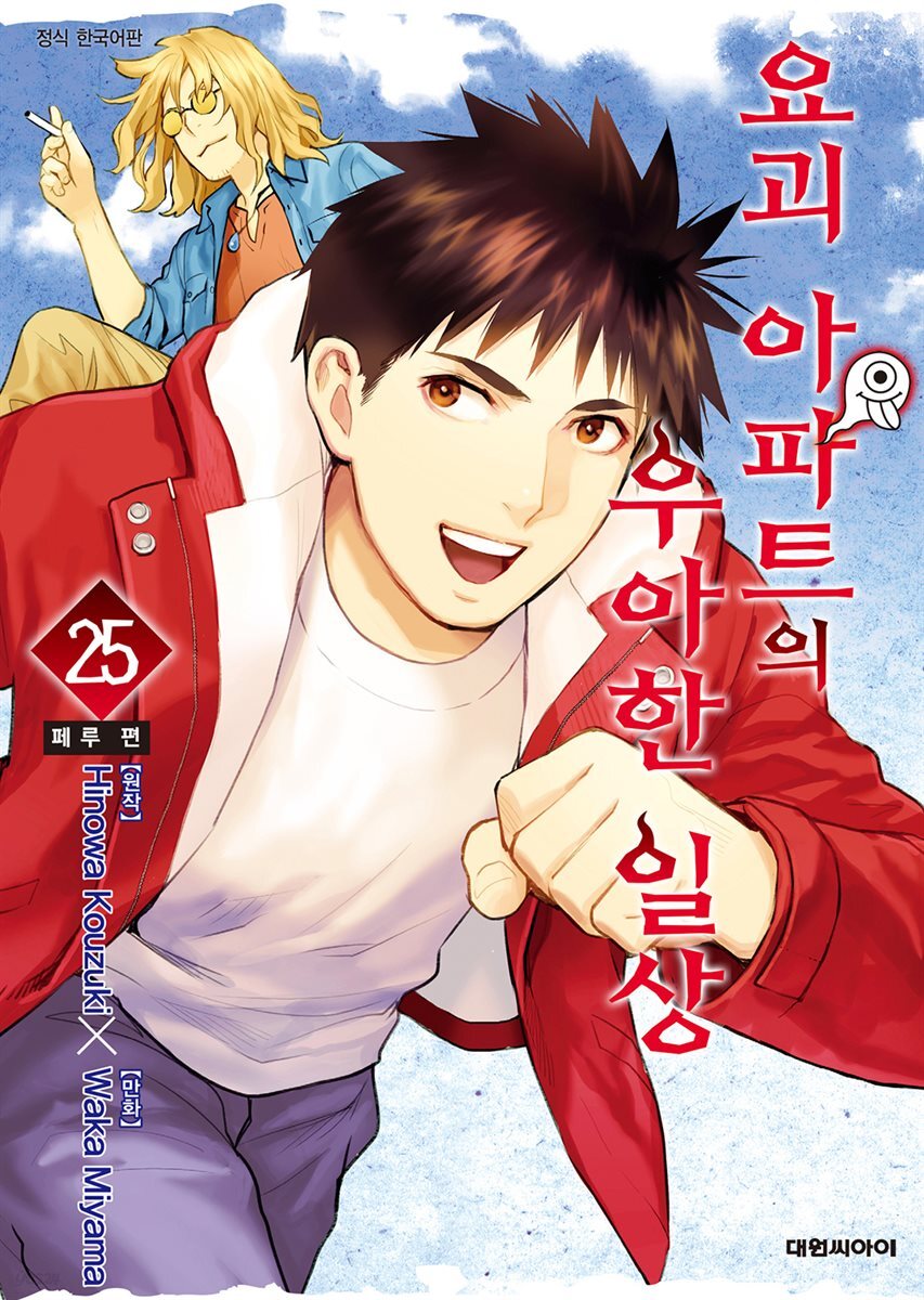 요괴 아파트의 우아한 일상 25