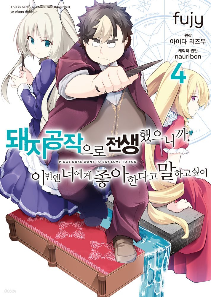 돼지 공작으로 전생했으니까, 이번엔 너에게 좋아한다고 말하고 싶어 04권