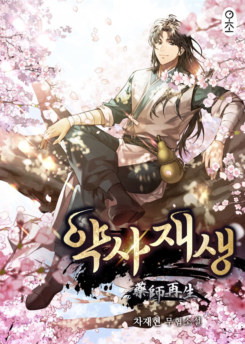 약사재생 1