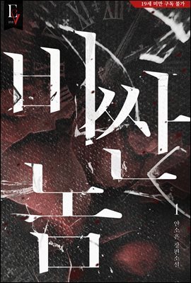 비싼 놈 1권