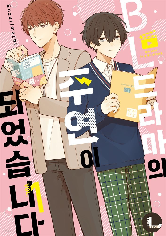 [대여] [라르고][BL]BL 드라마의 주연이 되었습니다 1