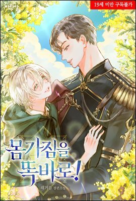 [세트] [BL] 몸가짐을 똑바로! (외전 포함) (총10권/완결)