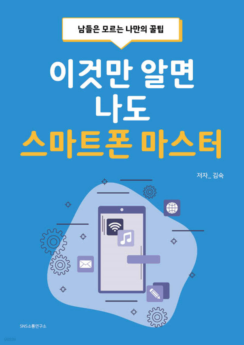 이것만 알면 나도 스마트폰 마스터