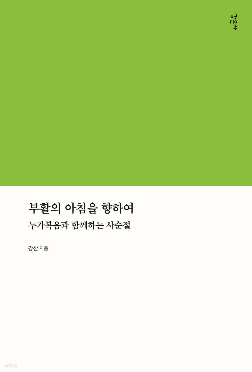 부활의 아침을 향하여