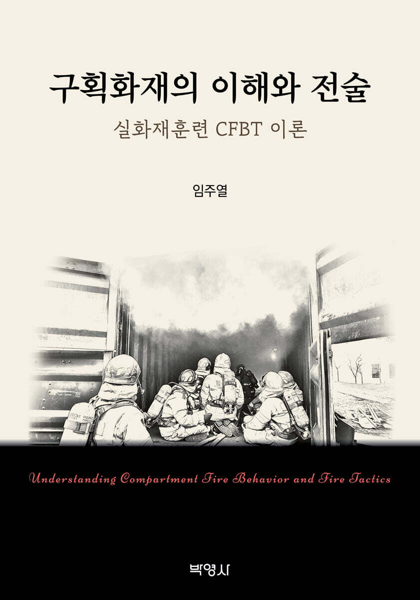 구획화재의 이해와 전술