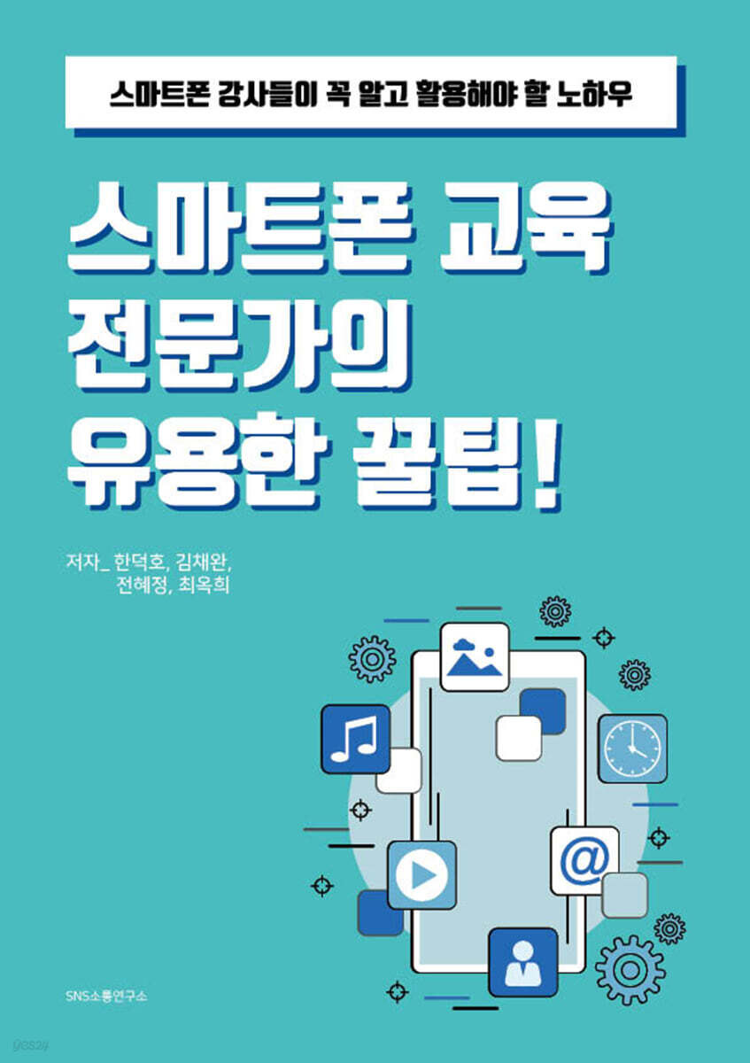 스마트폰 교육 전문가의 유용한 꿀팁!