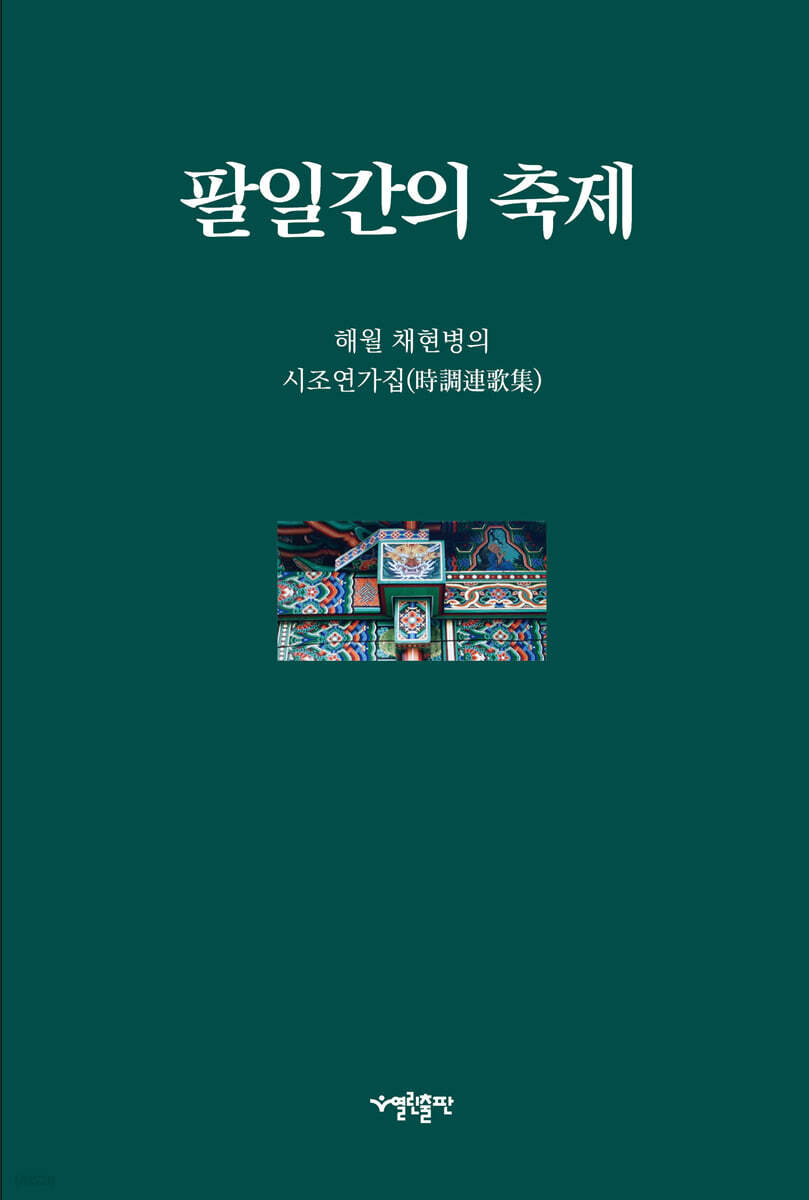 팔일간의 축제