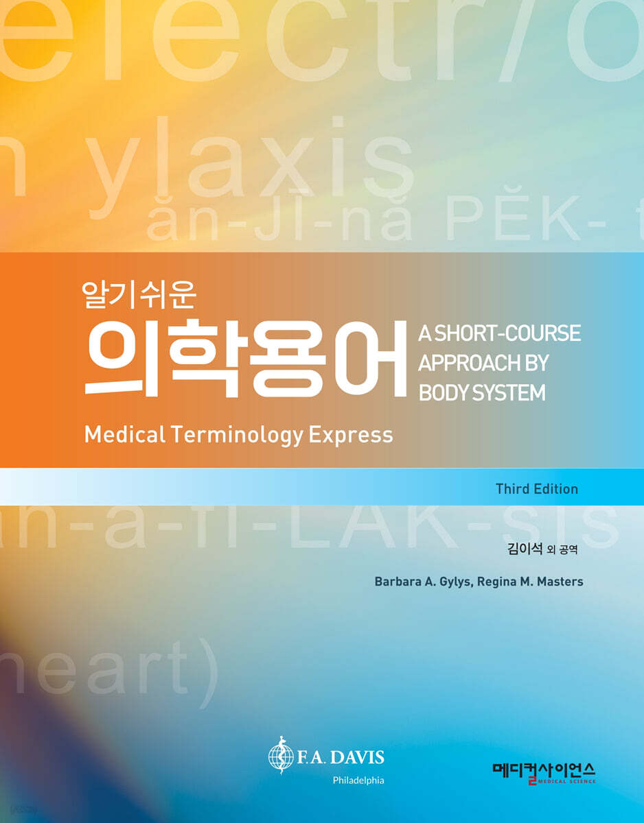 알기쉬운 의학용어