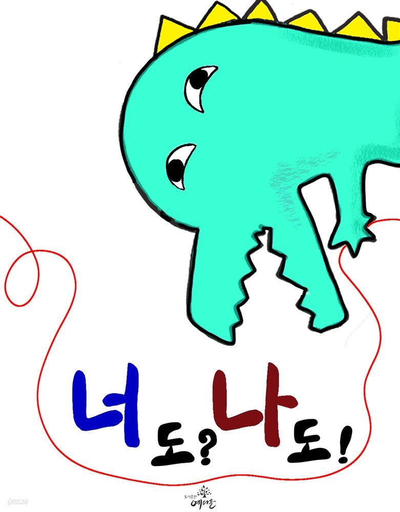 [전자책] 너도?나도! - 예스24 [전자책]너도?나도! - 예스24