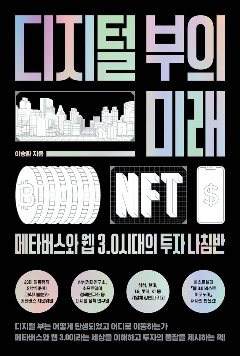 디지털 부의 미래 | 이승환 | 위너스북 - 예스24