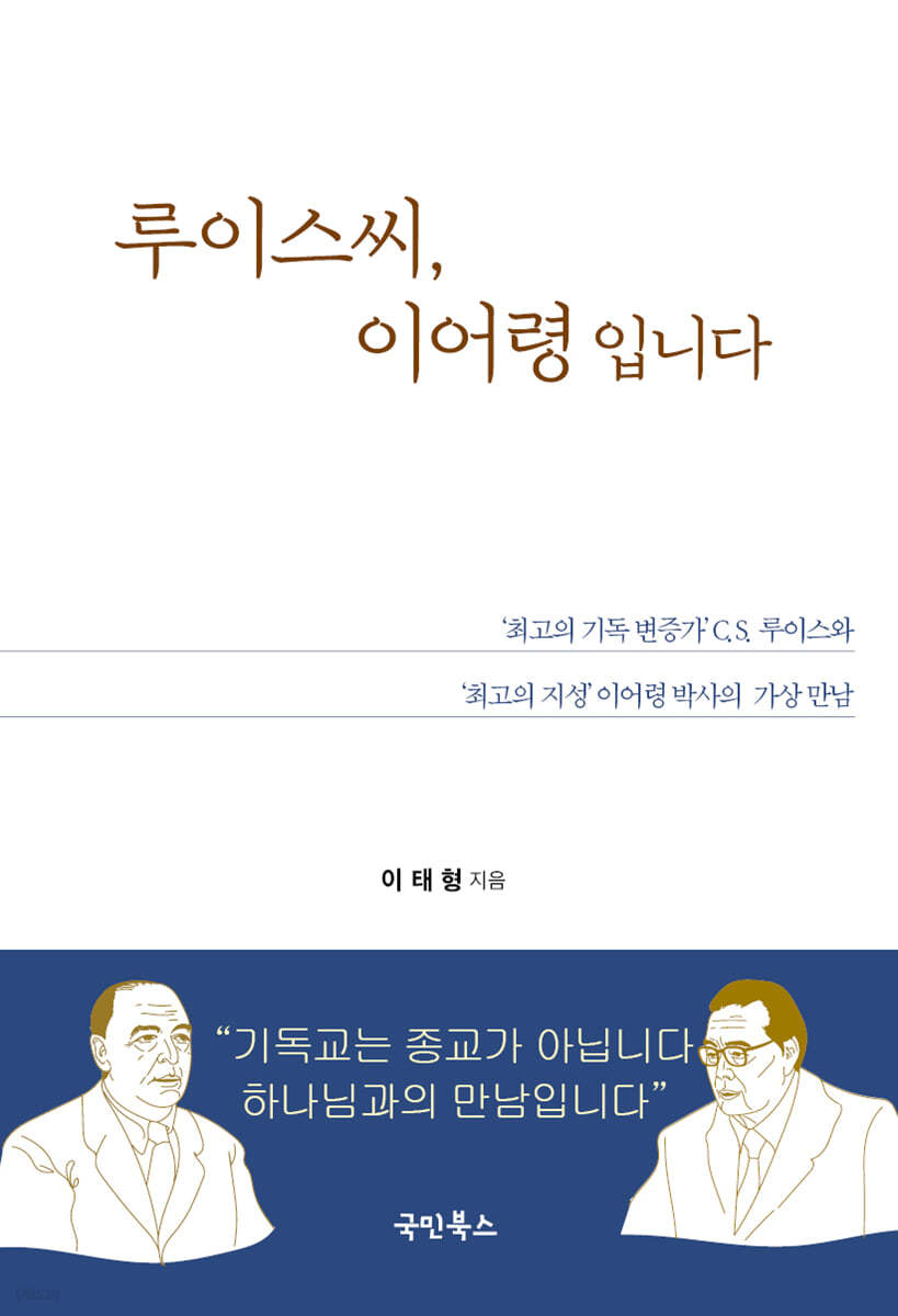 루이스씨, 이어령입니다