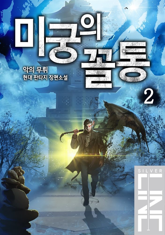 [대여] 미궁의 꼴통 02권